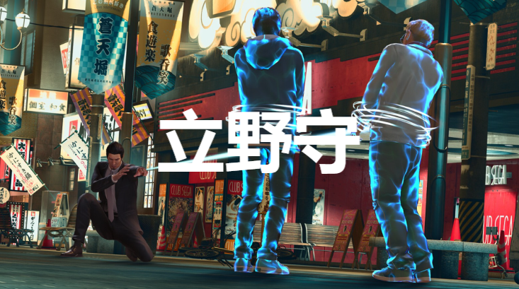 如龙7外传无名之龙净龙会立野守怎么招募-净龙会立野守招募攻略