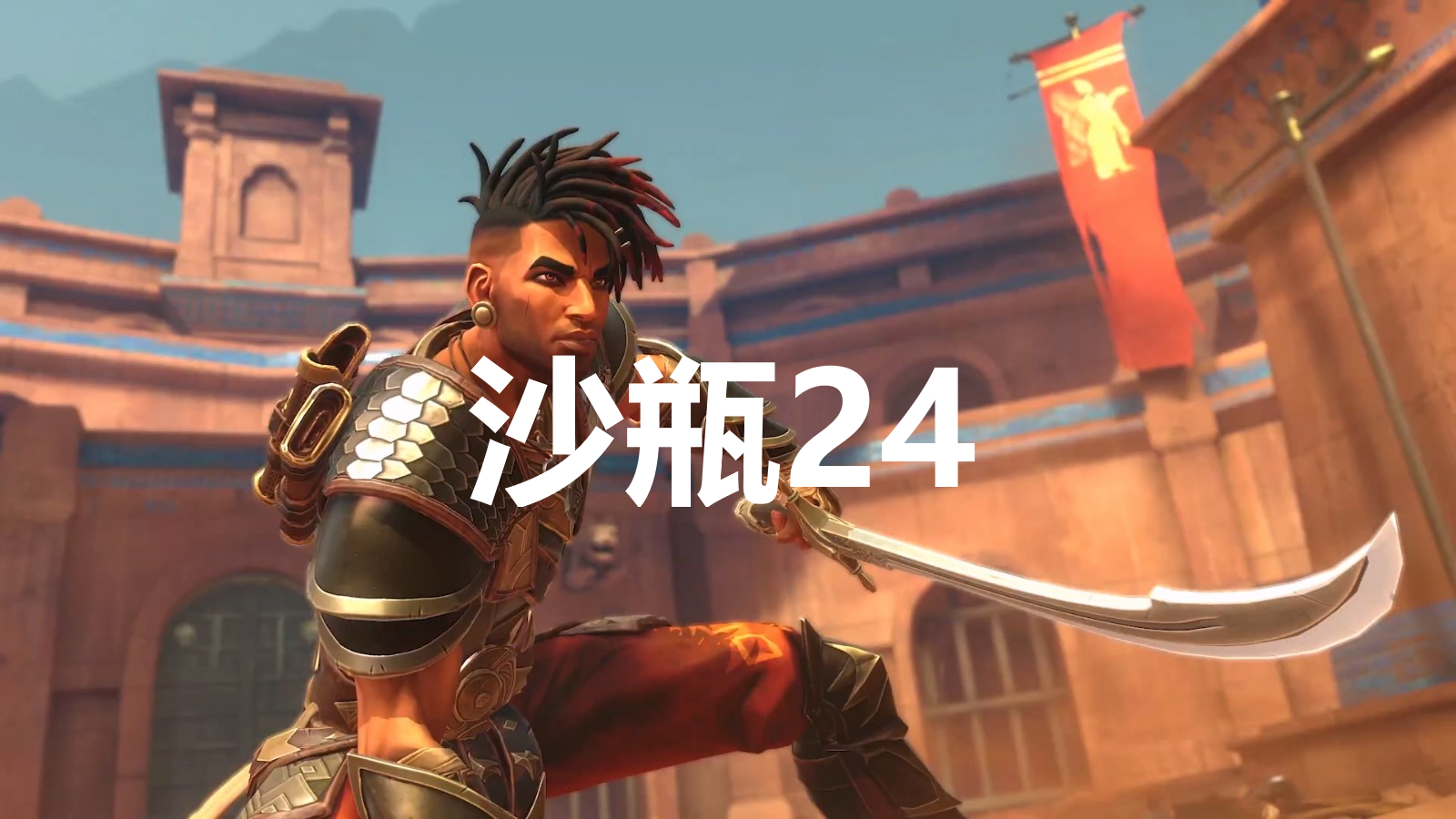 波斯王子失落的王冠沙瓶24在哪找-沙瓶24位置