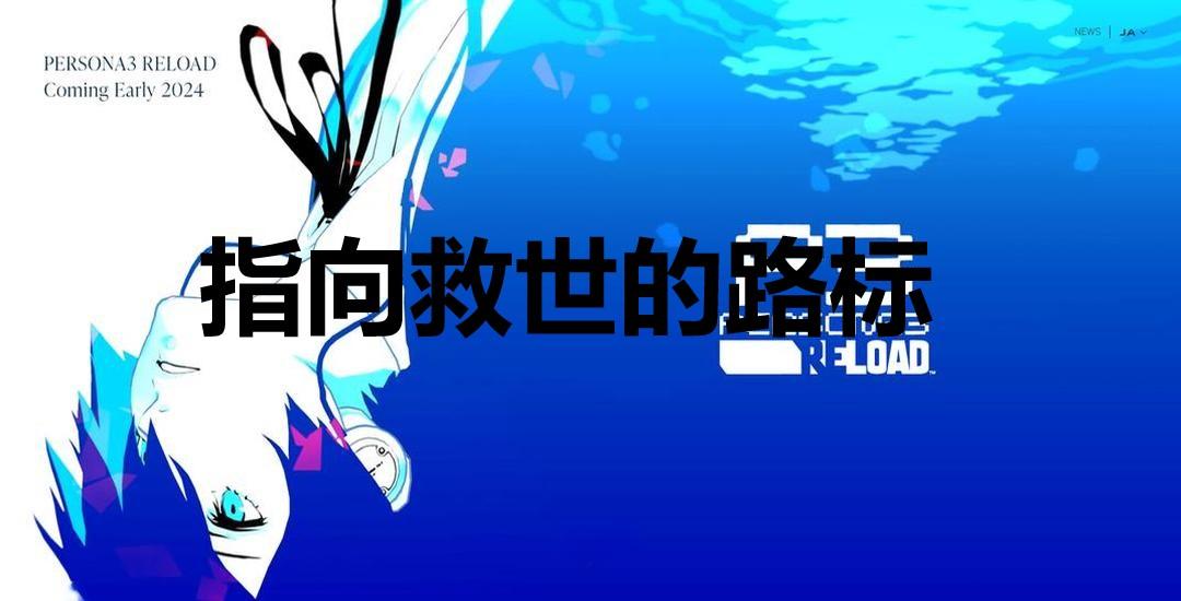 p3R指向救世的路标奖杯怎么解锁-指向救世的路标奖杯获取方法