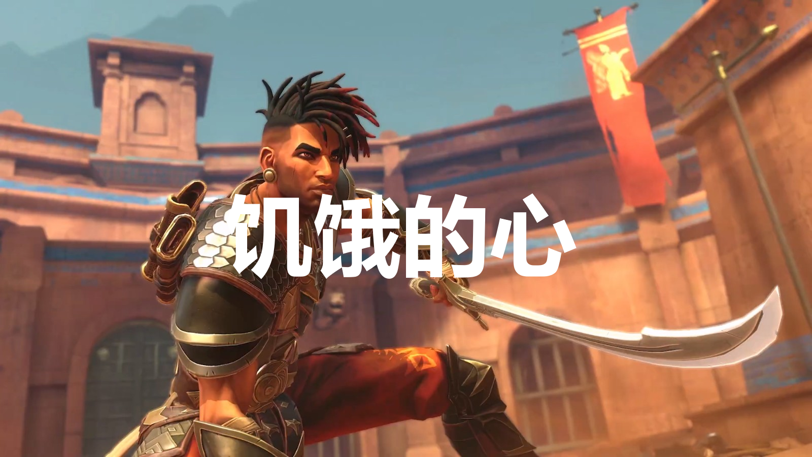 波斯王子失落的王冠护符饥饿的心在哪里-护符饥饿的心获取攻略