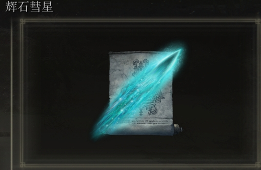 艾尔登法环辉石彗星系列是否适合仿身泪滴-辉石彗星系列是否适合仿身泪滴详情