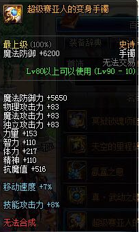 DNF超级赛亚人的变身手镯属性怎么样-超级赛亚人的变身手镯属性介绍