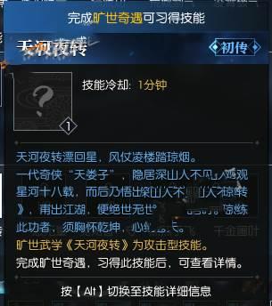 逆水寒旷世武学天河夜怎么获得-旷世奇遇天河夜转攻略