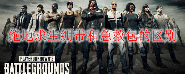 绝地求生绷带和急救包有什么不同-绷带和急救包的区别一览