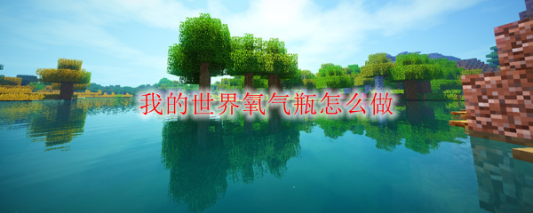 我的世界氧气瓶怎么做-氧气瓶做法