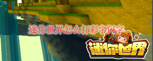 迷你世界怎么打彩字闪字-打彩字闪字教程