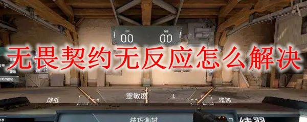 无畏契约无反应怎么解决-开始无反应解决办法