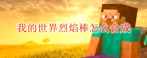 我的世界烈焰棒怎么合成-烈焰棒合成方法