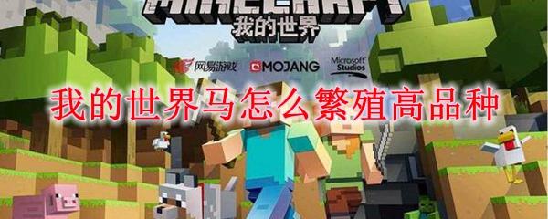 我的世界马怎么繁殖高品种-马繁殖高品种方法