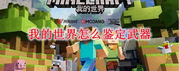 我的世界怎么鉴定武器-鉴定武器方法