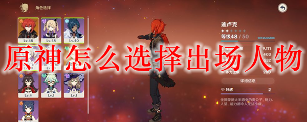 原神怎么选择出场人物-选择出场人物方法