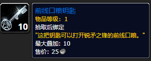 魔兽世界前线口粮钥匙怎么获得-前线口粮钥匙获取方法