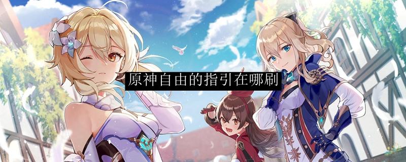 原神自由的指引怎么刷-自由的指引刷法