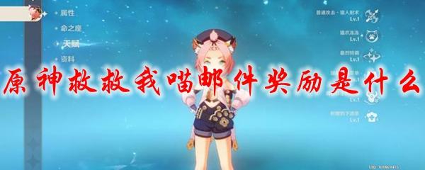 原神救救我喵邮件奖励是什么-救救我喵邮件奖励内容介绍