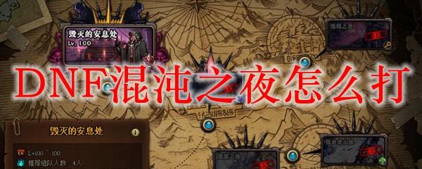 DNF混沌之夜怎么打-流放者山脉混沌之夜BOSS攻略