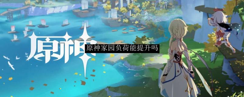 原神家园负荷能提升吗-家园负荷能提升方法