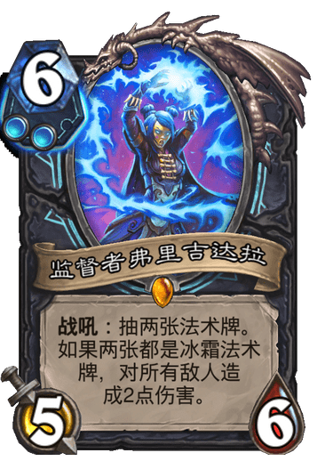 炉石传说新版本24.6监督者弗里吉达拉怎么样_监督者弗里吉达拉卡牌图鉴