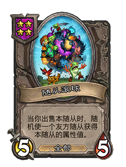 炉石传说新随从随从滚球怎么样-酒馆战棋随从滚球技能介绍