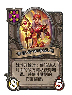 炉石传说新随从审讯官怀特迈恩怎么样-酒馆战棋审讯官怀特迈恩技能介绍