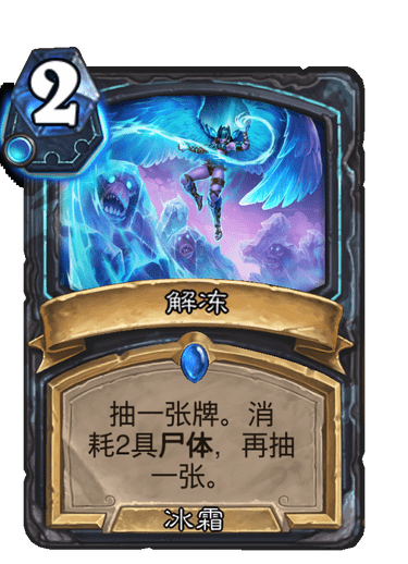 炉石传说新版本巫妖王的进军解冻卡牌怎么样-卡牌图鉴
