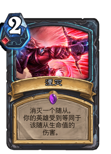 炉石传说巫妖王的进军新版本湮灭卡牌图鉴