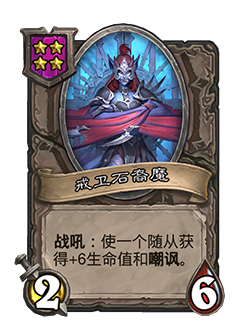 炉石传说新随从戒卫石裔魔怎么样-酒馆战棋戒卫石裔魔技能介绍