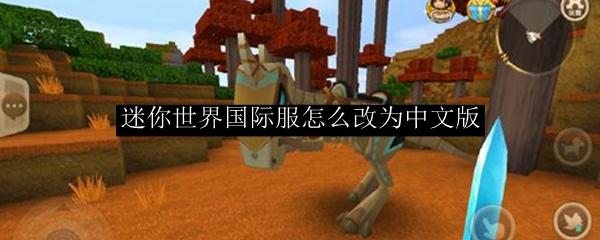 迷你世界国际服怎么改为中文版-国际服改为中文版方法