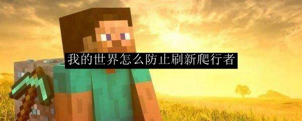我的世界怎么防止刷新爬行者-防止刷新爬行者方法