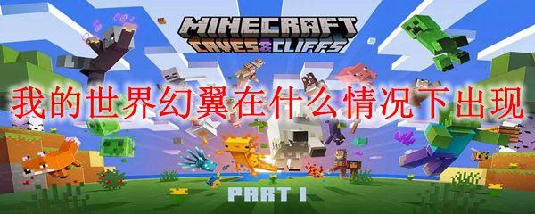 我的世界幻翼在什么情况下出现-幻翼出现的情况介绍