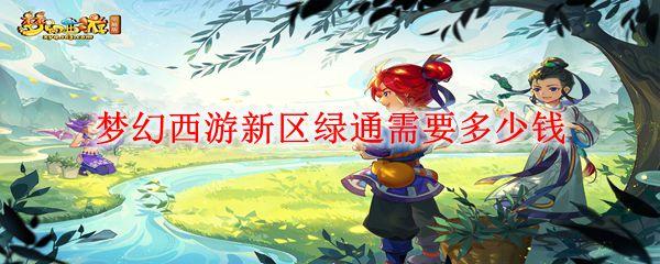 梦幻西游新区绿通多少钱-新区绿通价格介绍