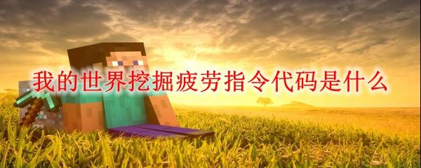 我的世界挖掘疲勞指令代碼是什么-挖掘疲勞指令代碼介紹