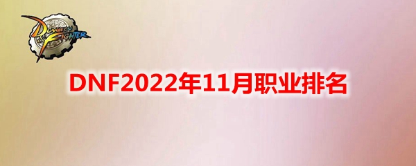 DNF2022年11月军团版本职业排名