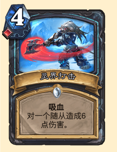 炉石传说新版本灵界打击怎么样-巫妖王的进军灵界打击卡牌图鉴