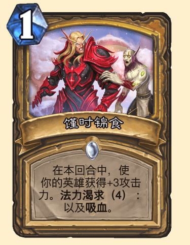 炉石传说巫妖王的进军卡牌馑时锦食怎么样-馑时锦食卡牌图鉴