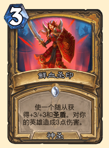 炉石传说巫妖王的进军新版本鲜血圣印怎么样-鲜血圣印卡牌图鉴