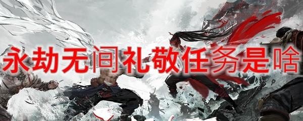 永劫无间礼敬任务是啥-礼敬任务介绍