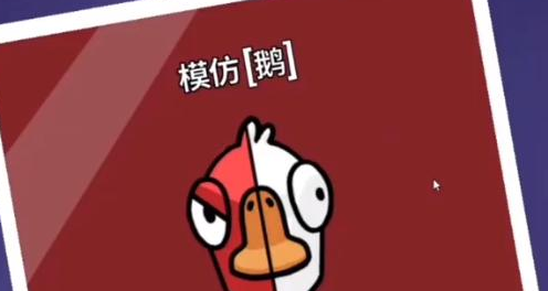 鹅鸭杀如何找出模仿鹅
