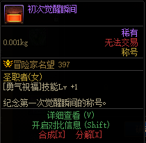 DNF初次觉醒瞬间称号属性有哪些-初次觉醒瞬间称号属性一览