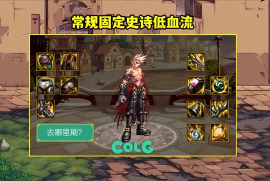 DNF2023低血流如何出装-2023低血流装备搭配推荐