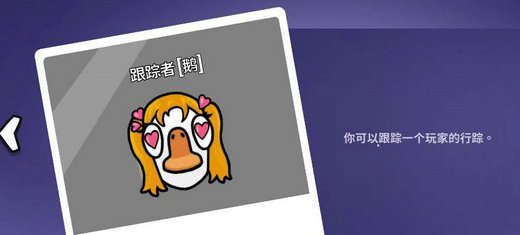 鹅鸭杀跟踪者是什么意思