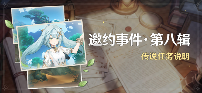 原神珐露珊的邀约事件解锁方法是什么-珐露珊的邀约事件解锁攻略大全