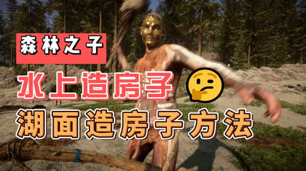 森林之子水上如何建房子