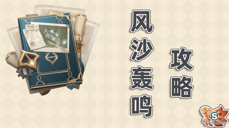 原神3.6风沙轰鸣第二关怎么打