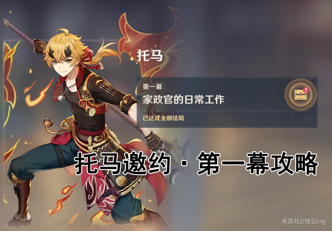 原神托马邀约任务第一幕怎么过