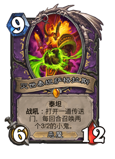 炉石传说灭世泰坦萨格拉斯如何-灭世泰坦萨格拉斯卡牌图鉴