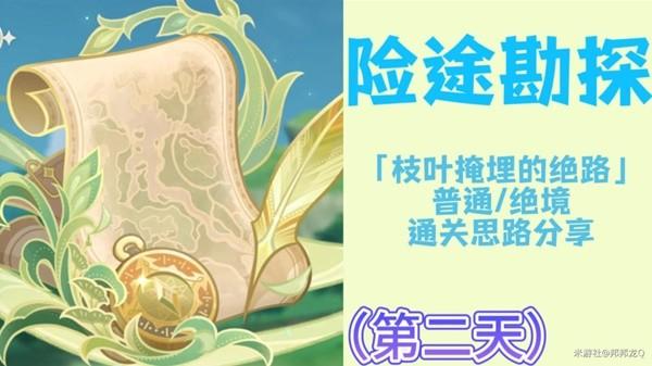 原神3.8险途勘探第2关怎么过关-3.8险途勘探第二关活动玩法攻略