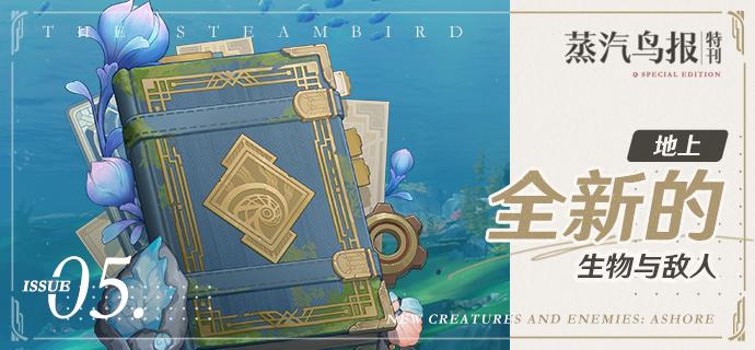 原神4.0全新生物与敌人一览