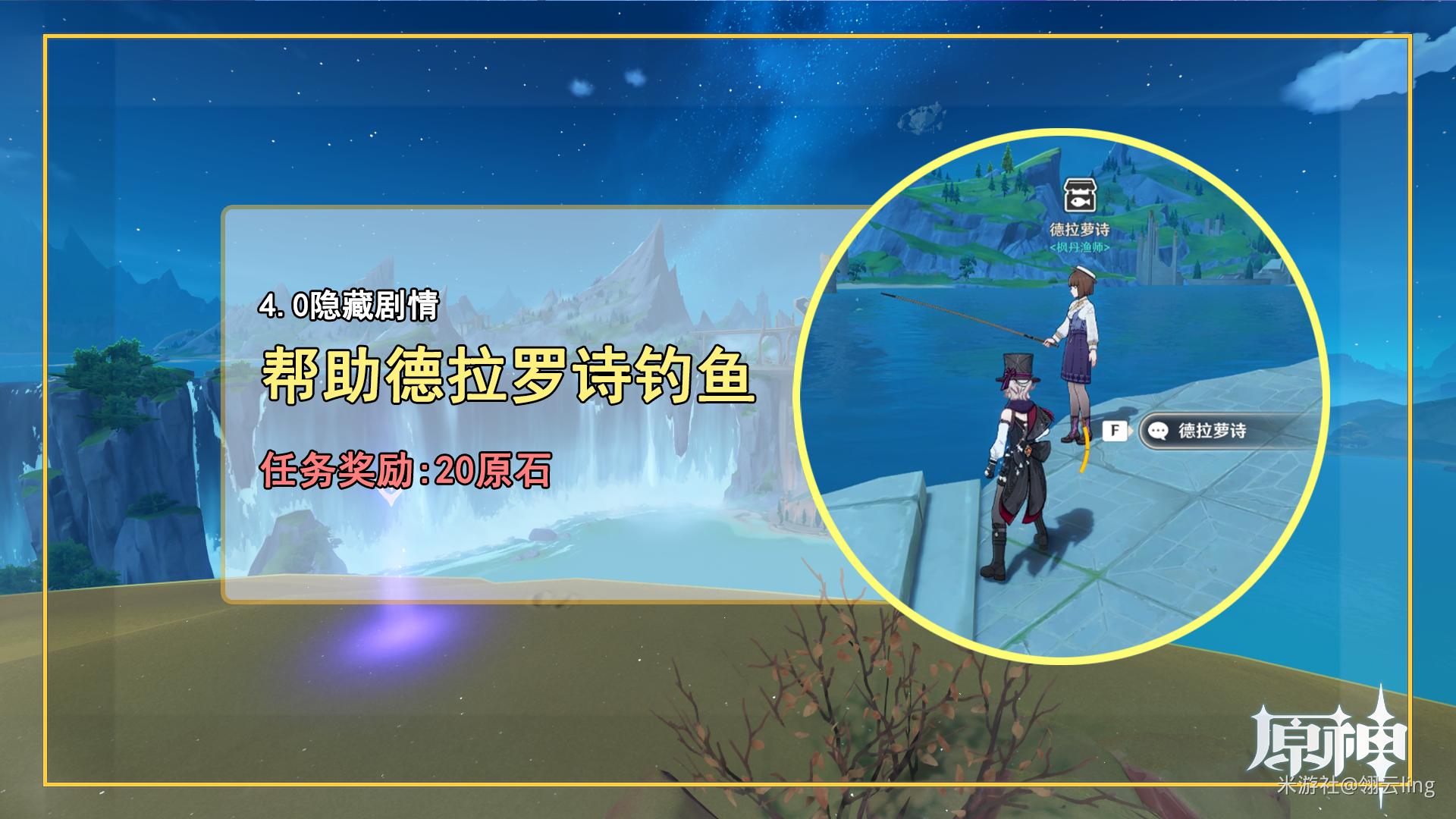 原神帮助德拉罗诗钓鱼任务怎么做-帮助德拉罗诗钓鱼任务攻略