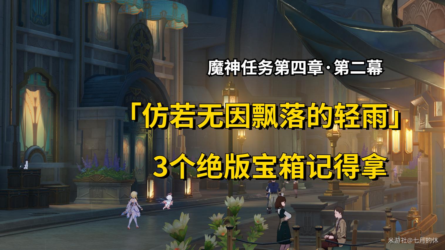 原神仿若无因飘落的轻雨任务怎么做-仿若无因飘落的轻雨任务攻略