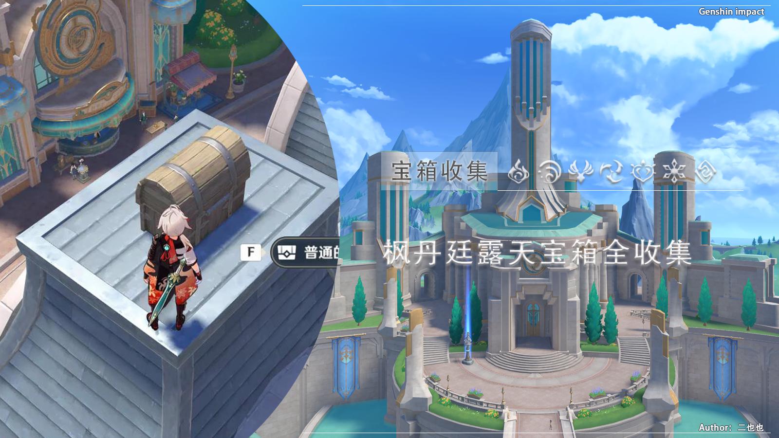 原神枫丹廷露天宝箱在哪-枫丹廷露天宝箱全收集攻略